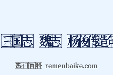 三国志·魏志·杨俊传造句是什么意思的图片